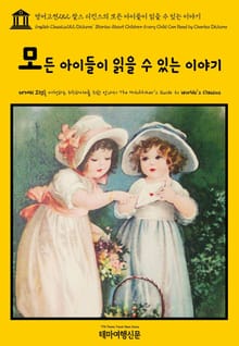 영어고전252 찰스 디킨스의 모든 아이들이 읽을 수 있는 이야기(English Classics252 Dickens' Stories About Children Every Child Can Read by Charles Dickens)