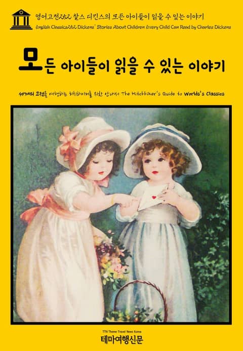 영어고전252 찰스 디킨스의 모든 아이들이 읽을 수 있는 이야기(English Classics252 Dickens' Stories About Children Every Child Can Read by Charles Dickens) 표지 이미지