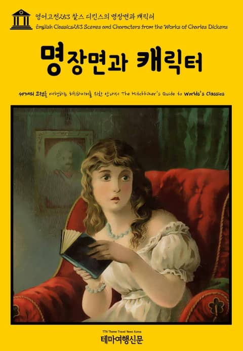 영어고전253 찰스 디킨스의 명장면과 캐릭터(English Classics253 Scenes and Characters from the Works of Charles Dickens) 표지 이미지