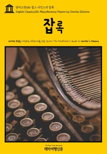 영어고전256 찰스 디킨스의 잡록(English Classics256 Miscellaneous Papers by Charles Dickens)