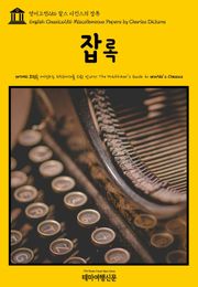 영어고전256 찰스 디킨스의 잡록(English Classics256 Miscellaneous Papers by Charles Dickens)