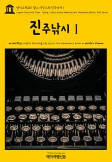 영어고전257 찰스 디킨스의 진주낚시Ⅰ(English Classics257 Pearl-Fishing; Choice Stories from Dickens' Household Words; First Series)