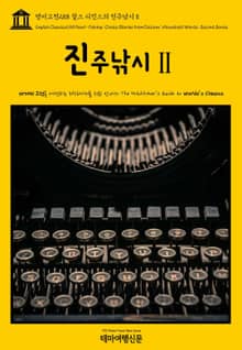 영어고전258 찰스 디킨스의 진주낚시Ⅱ(English Classics258 Pearl-Fishing; Choice Stories from Dickens' Household Words; Second Series)