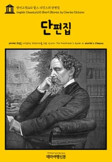 영어고전260 찰스 디킨스의 단편집(English Classics260 Short Stories by Charles Dickens)