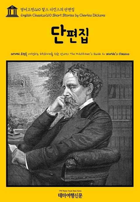 영어고전260 찰스 디킨스의 단편집(English Classics260 Short Stories by Charles Dickens) 표지 이미지