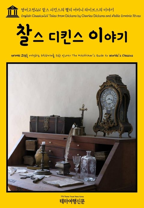 영어고전261 찰스 디킨스와 핼리 어미니 라이브스의 이야기(English Classics261 Tales from Dickens by Charles Dickens and Hallie Erminie Rives) 표지 이미지