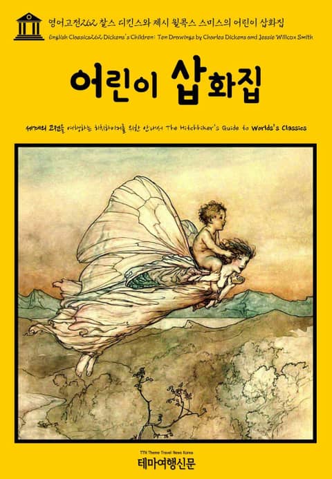 영어고전262 찰스 디킨스와 제시 윌콕스 스미스의 어린이 삽화집(English Classics262 Dickens's Children: Ten Drawings by Charles Dickens and Jessie Willcox S 표지 이미지