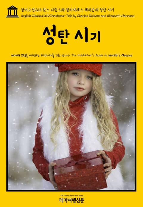 영어고전263 찰스 디킨스와 엘리자베스 해리슨의 성탄 시기(English Classics263 Christmas-Tide by Charles Dickens and Elizabeth Harrison) 표지 이미지