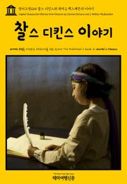 영어고전264 찰스 디킨스와 워커 J. 맥스패든의 이야기(English Classics264 Stories from Dickens by Charles Dickens and J. Walker McSpadden)