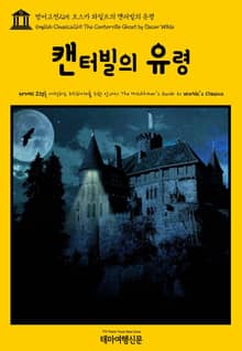 영어고전265 오스카 와일드의 캔터빌의 유령(English Classics265 The Canterville Ghost by Oscar Wilde)