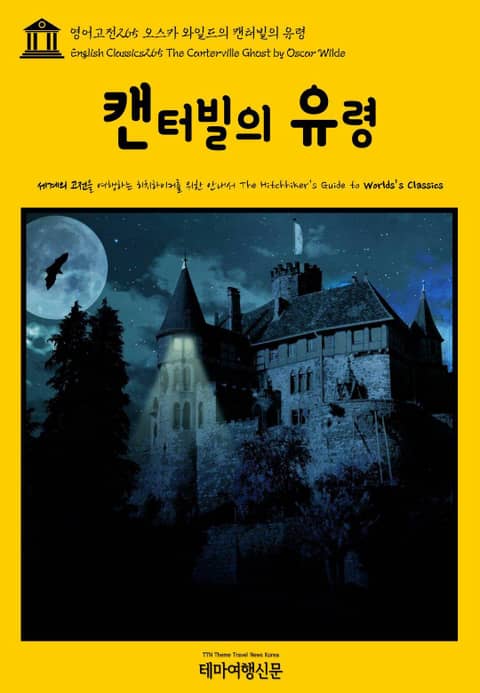 영어고전265 오스카 와일드의 캔터빌의 유령(English Classics265 The Canterville Ghost by Oscar Wilde) 표지 이미지