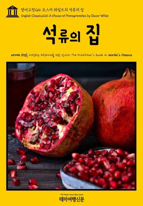 영어고전266 오스카 와일드의 석류의 집(English Classics266 A House of Pomegranates by Oscar Wilde) 표지 이미지