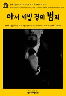 영어고전267 오스카 와일드의 아서 새빌 경의 범죄(English Classics267 Lord Arthur Savile's Crime; The Portrait of Mr. W.H., and Other Stories by Wild
