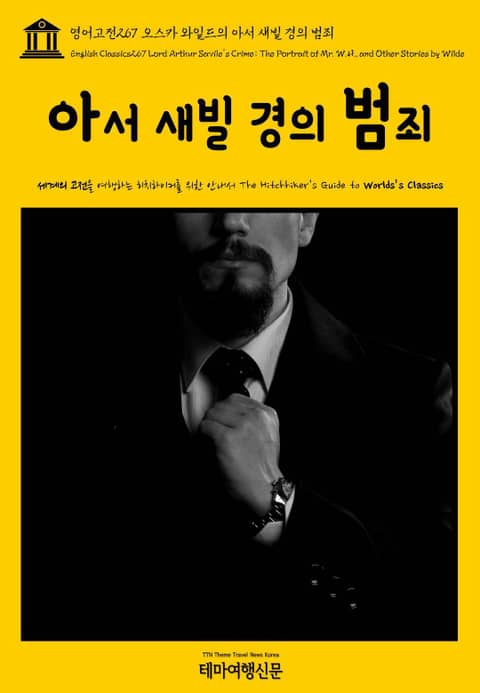 영어고전267 오스카 와일드의 아서 새빌 경의 범죄(English Classics267 Lord Arthur Savile's Crime; The Portrait of Mr. W.H., and Other Stories by Wild 표지 이미지