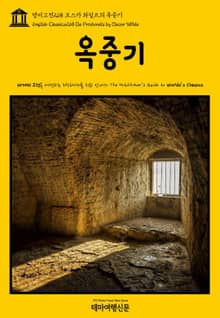 영어고전268 오스카 와일드의 옥중기(English Classics268 De Profundis by Oscar Wilde)