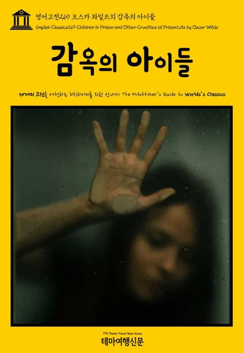 영어고전269 오스카 와일드의 감옥의 아이들(English Classics269 Children in Prison and Other Cruelties of Prison Life by Oscar Wilde) 표지 이미지