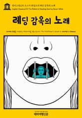 영어고전270 오스카 와일드의 레딩 감옥의 노래(English Classics270 The Ballad of Reading Gaol by Oscar Wilde) 표지 이미지