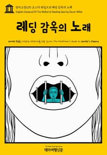 영어고전270 오스카 와일드의 레딩 감옥의 노래(English Classics270 The Ballad of Reading Gaol by Oscar Wilde)