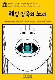 영어고전270 오스카 와일드의 레딩 감옥의 노래(English Classics270 The Ballad of Reading Gaol by Oscar Wilde)