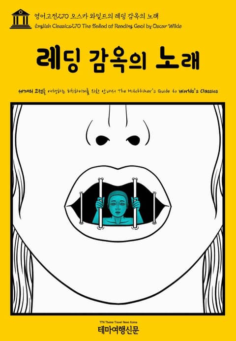 영어고전270 오스카 와일드의 레딩 감옥의 노래(English Classics270 The Ballad of Reading Gaol by Oscar Wilde) 표지 이미지