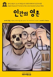 영어고전271 오스카 와일드의 사회주의에서의 인간의 영혼(English Classics271 The Soul of Man under Socialism by Oscar Wilde)