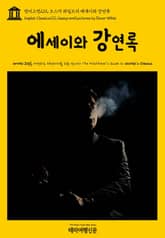 영어고전272 오스카 와일드의 에세이와 강연록(English Classics272 Essays and Lectures by Oscar Wilde) 표지 이미지