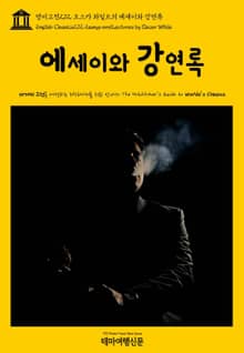 영어고전272 오스카 와일드의 에세이와 강연록(English Classics272 Essays and Lectures by Oscar Wilde)
