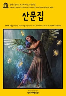 영어고전273 오스카 와일드 산문집(English Classics273 Selected Prose of Oscar Wilde by Oscar Wilde)