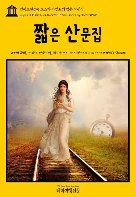 영어고전274 오스카 와일드의 짧은 산문집(English Classics274 Shorter Prose Pieces by Oscar Wilde) 표지 이미지