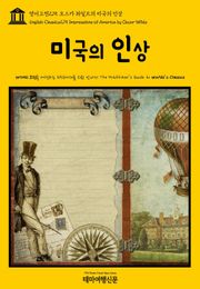 영어고전275 오스카 와일드의 미국의 인상(English Classics275 Impressions of America by Oscar Wilde)