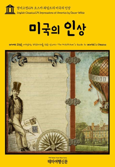 영어고전275 오스카 와일드의 미국의 인상(English Classics275 Impressions of America by Oscar Wilde) 표지 이미지