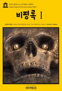 영어고전276 오스카 와일드 비평록Ⅰ(English Classics276 Reviews by Oscar WildeⅠ)