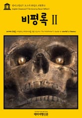 영어고전277 오스카 와일드 비평록Ⅱ(English Classics277 Reviews by Oscar WildeⅡ) 표지 이미지