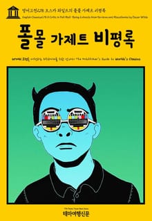 영어고전278 오스카 와일드의 폴몰 가제트 비평록(English Classics278 A Critic in Pall Mall: Being Extracts from Reviews and Miscellanies by Oscar Wil