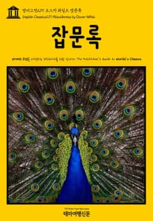 영어고전279 오스카 와일드 잡문록(English Classics279 Miscellanies by Oscar Wilde)