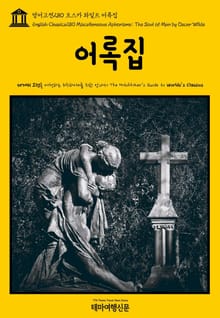 영어고전280 오스카 와일드 어록집(English Classics280 Miscellaneous Aphorisms; The Soul of Man by Oscar Wilde)