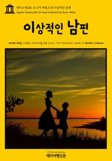 영어고전281 오스카 와일드의 이상적인 남편(English Classics281 An Ideal Husband by Oscar Wilde)