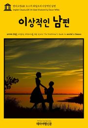 영어고전281 오스카 와일드의 이상적인 남편(English Classics281 An Ideal Husband by Oscar Wilde)