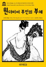 영어고전282 오스카 와일드의 윈더미어 부인의 부채(English Classics282 Lady Windermere's Fan by Oscar Wilde)