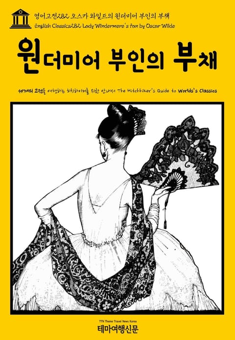 영어고전282 오스카 와일드의 윈더미어 부인의 부채(English Classics282 Lady Windermere's Fan by Oscar Wilde) 표지 이미지