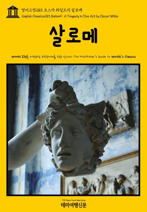 영어고전283 오스카 와일드의 살로메(English Classics283 Salomé: A Tragedy in One Act by Oscar Wilde) 표지 이미지