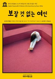 영어고전284 오스카 와일드의 보잘 것 없는 여인(English Classics284 A Woman of No Importance by Oscar Wilde)