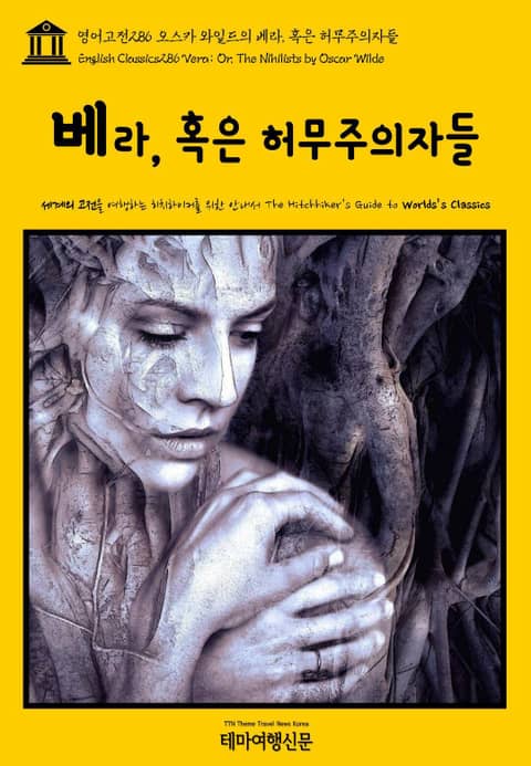 영어고전286 오스카 와일드의 베라, 혹은 허무주의자들(English Classics286 Vera; Or, The Nihilists by Oscar Wilde) 표지 이미지