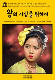 영어고전288 오스카 와일드의 버마 가면극; 왕의 사랑을 위하여(English Classics288 For Love of the King: A Burmese Masque by Oscar Wilde)