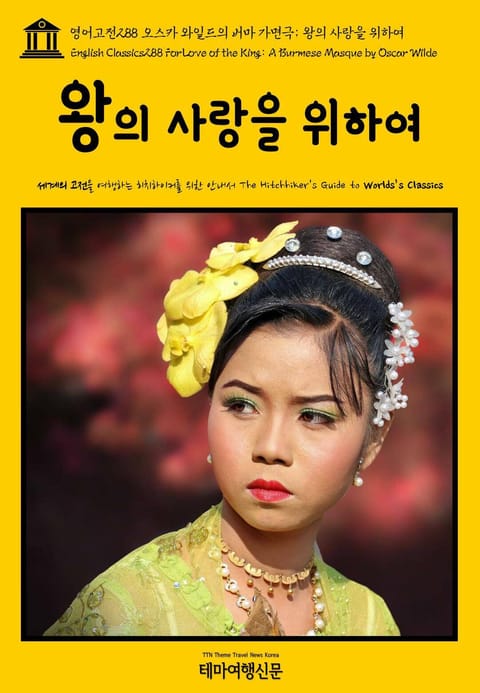 영어고전288 오스카 와일드의 버마 가면극; 왕의 사랑을 위하여(English Classics288 For Love of the King: A Burmese Masque by Oscar Wilde) 표지 이미지