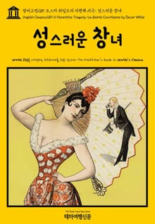 영어고전289 오스카 와일드의 피렌체 비극; 성스러운 창녀(English Classics289 A Florentine Tragedy; La Sainte Courtisane by Oscar Wilde)