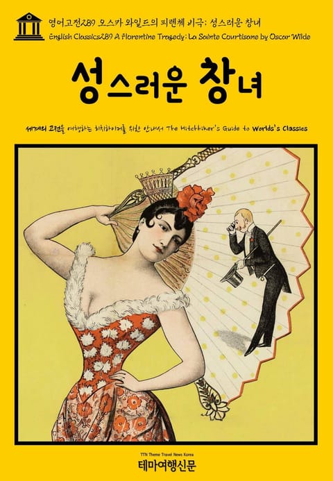 영어고전289 오스카 와일드의 피렌체 비극; 성스러운 창녀(English Classics289 A Florentine Tragedy; La Sainte Courtisane by Oscar Wilde) 표지 이미지