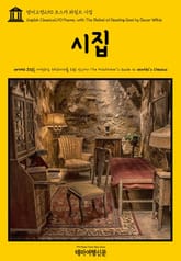 영어고전290 오스카 와일드 시집(English Classics290 Poems, with The Ballad of Reading Gaol by Oscar Wilde) 표지 이미지