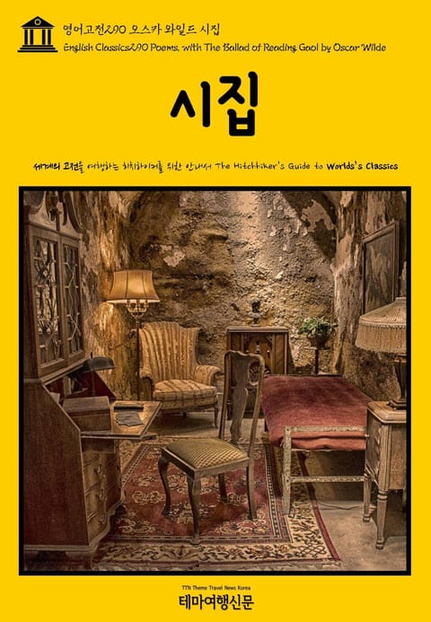 영어고전290 오스카 와일드 시집(English Classics290 Poems, with The Ballad of Reading Gaol by Oscar Wilde) 표지 이미지