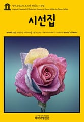 영어고전291 오스카 와일드 시선집(English Classics291 Selected Poems of Oscar Wilde by Oscar Wilde) 표지 이미지
